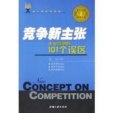 竞争新主张（走出竞争的101个误区）/金一代黄金书屋