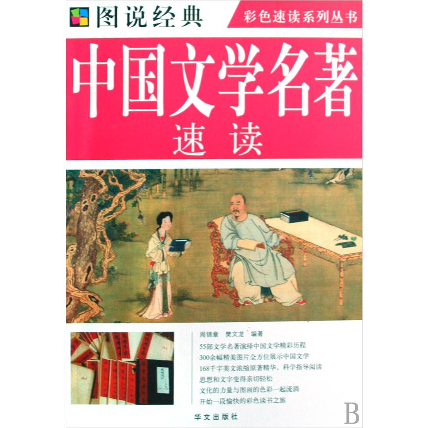 中国文学名著速读/彩色速读系列丛书/图说经典