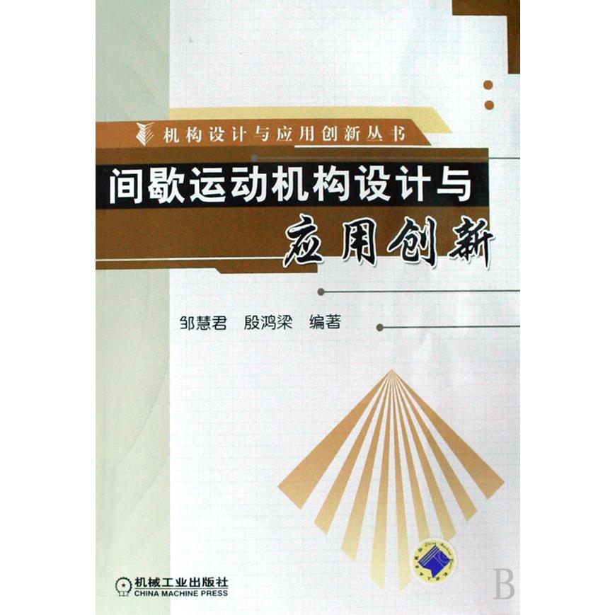 间歇运动机构设计与应用创新/机构设计与应用创新丛书