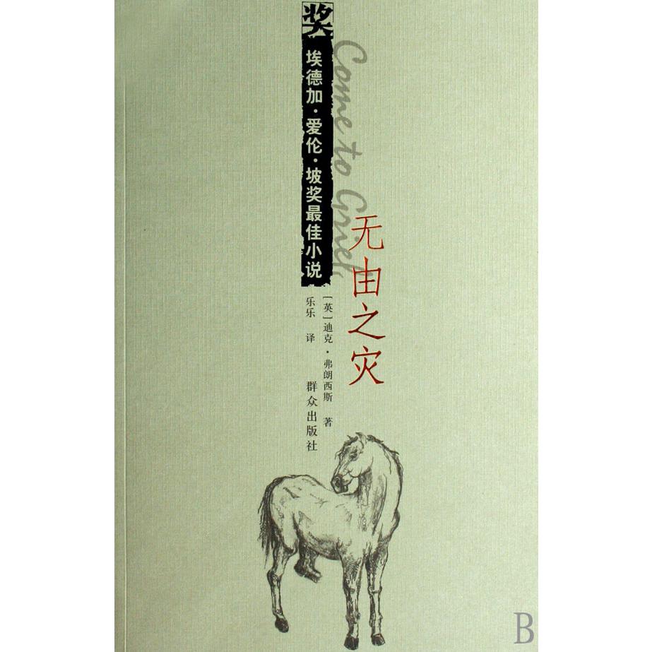 无由之灾（埃德加·爱伦·坡奖最佳小说）