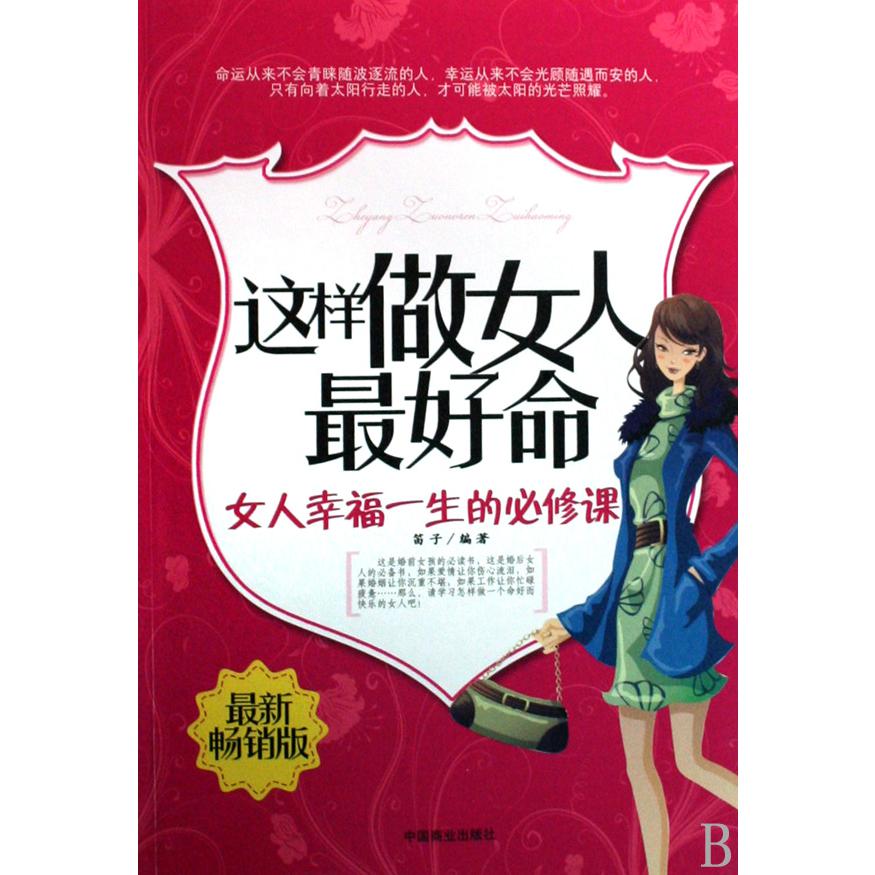 这样做女人最好命（女人幸福一生的必修课最新畅销版）