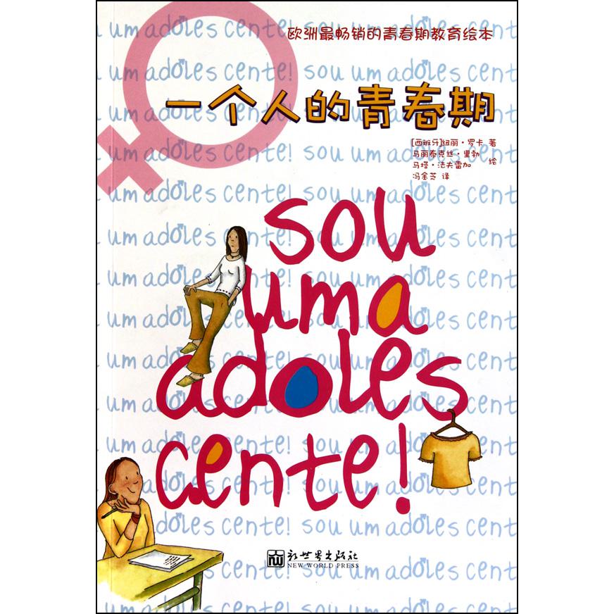 一个人的青春期