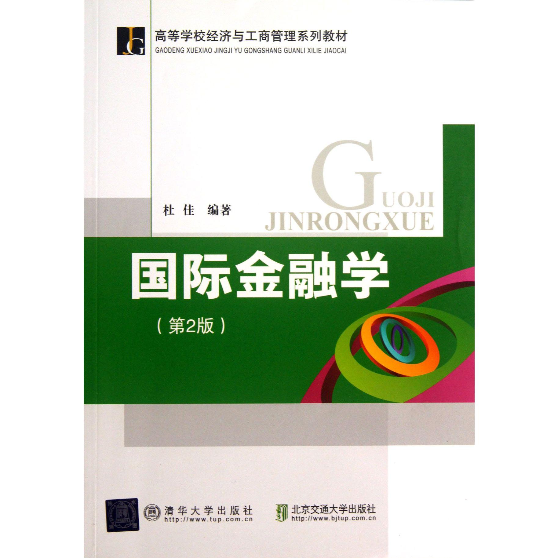 国际金融学（第2版高等学校经济与工商管理系列教材）
