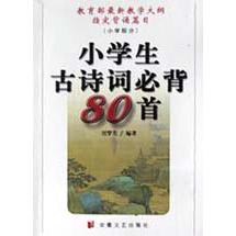 小学生古诗词必背80首（小学部分）/*最新教学大纲*背诵篇目
