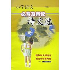 小学语文必背及精读诗文选（1年级）
