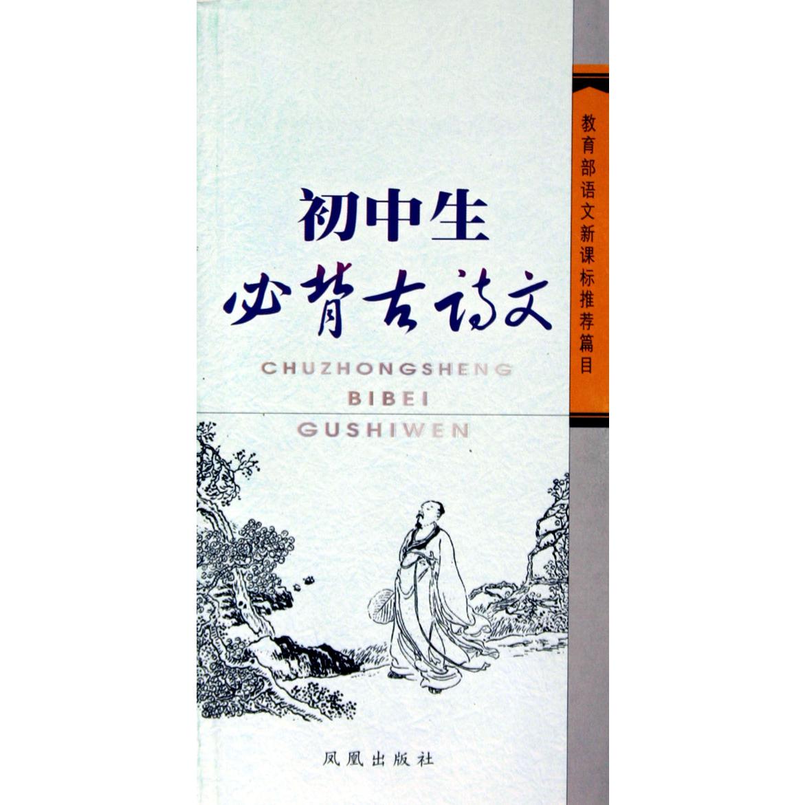 初中生必背古诗文