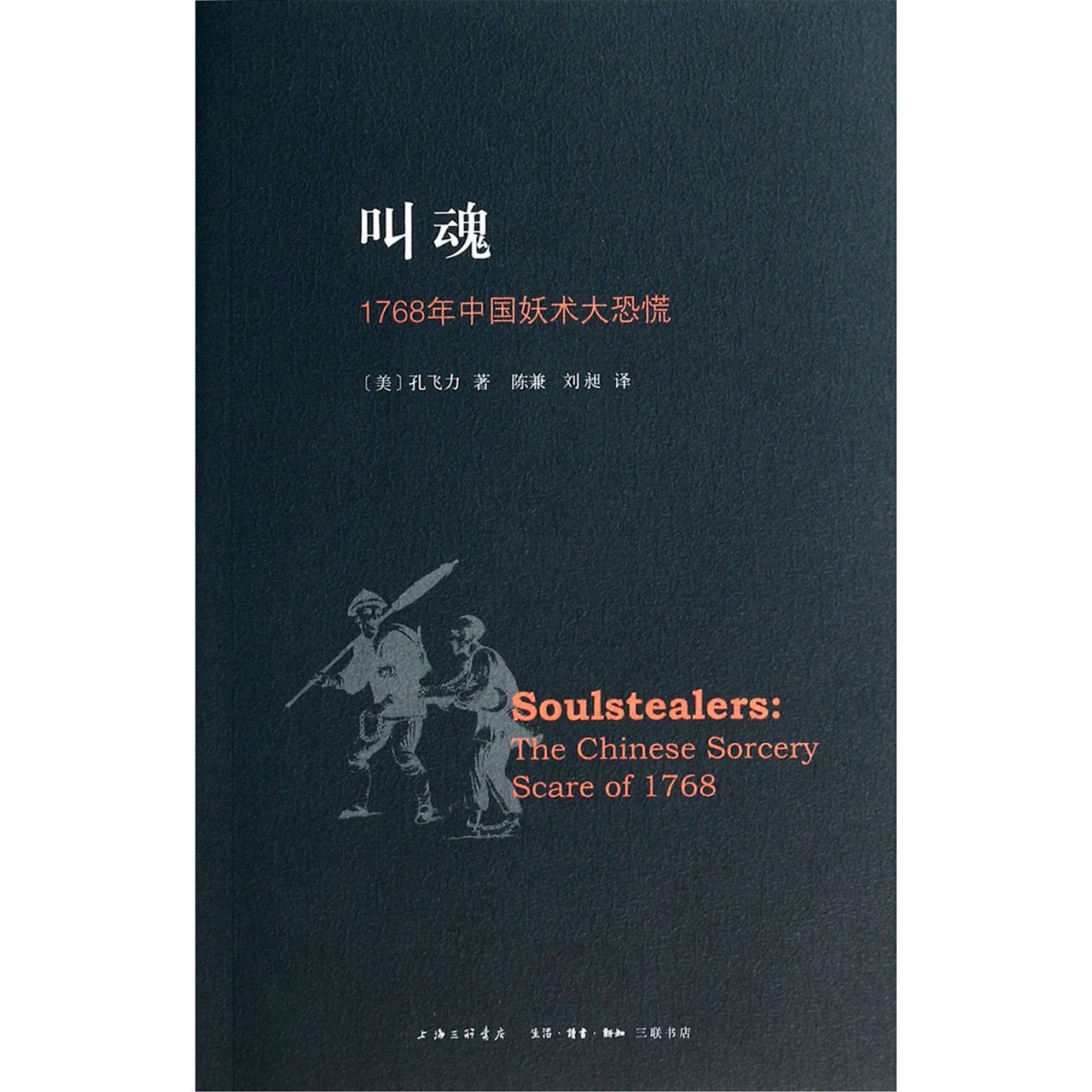 叫魂（1768年中国妖术大恐慌）