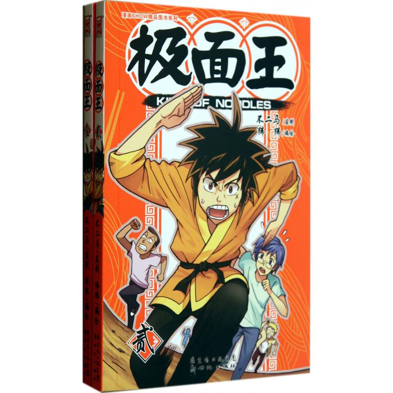 极面王（1-2共2册）/漫画SHOW精品图书系列