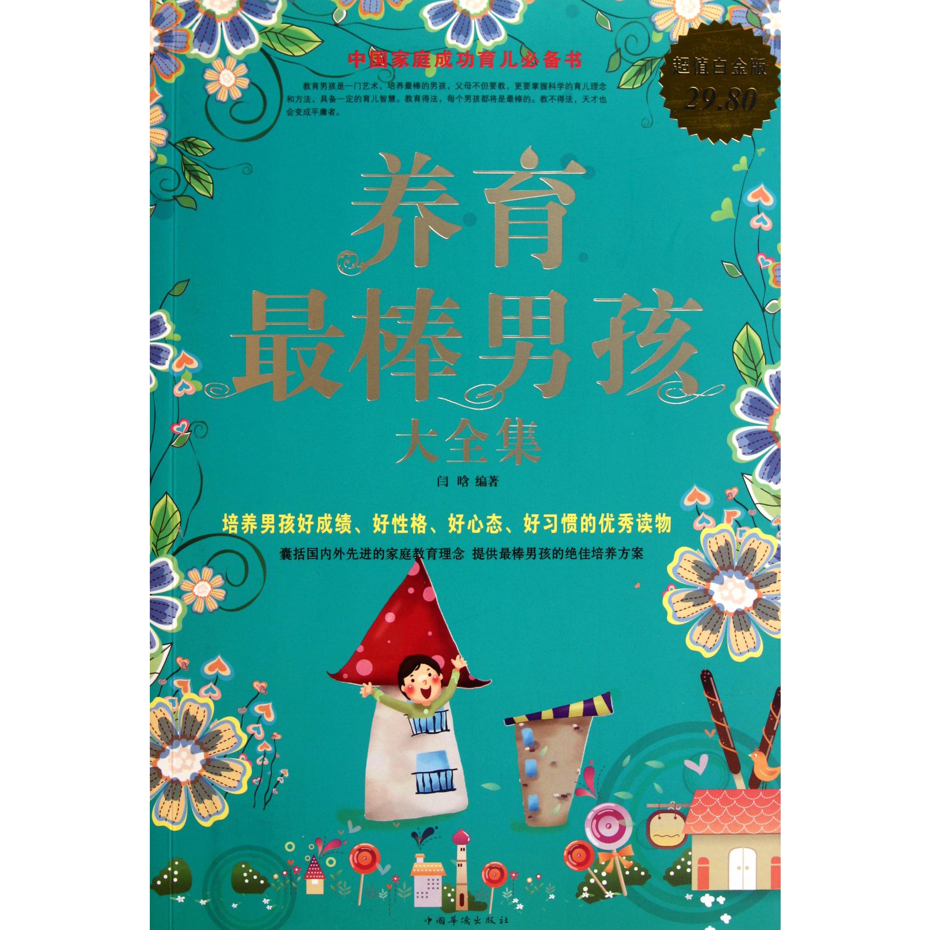 养育最棒男孩大全集（超值白金版）