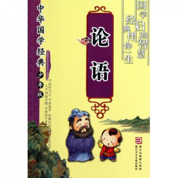 论语（少年版）/中华国学经典