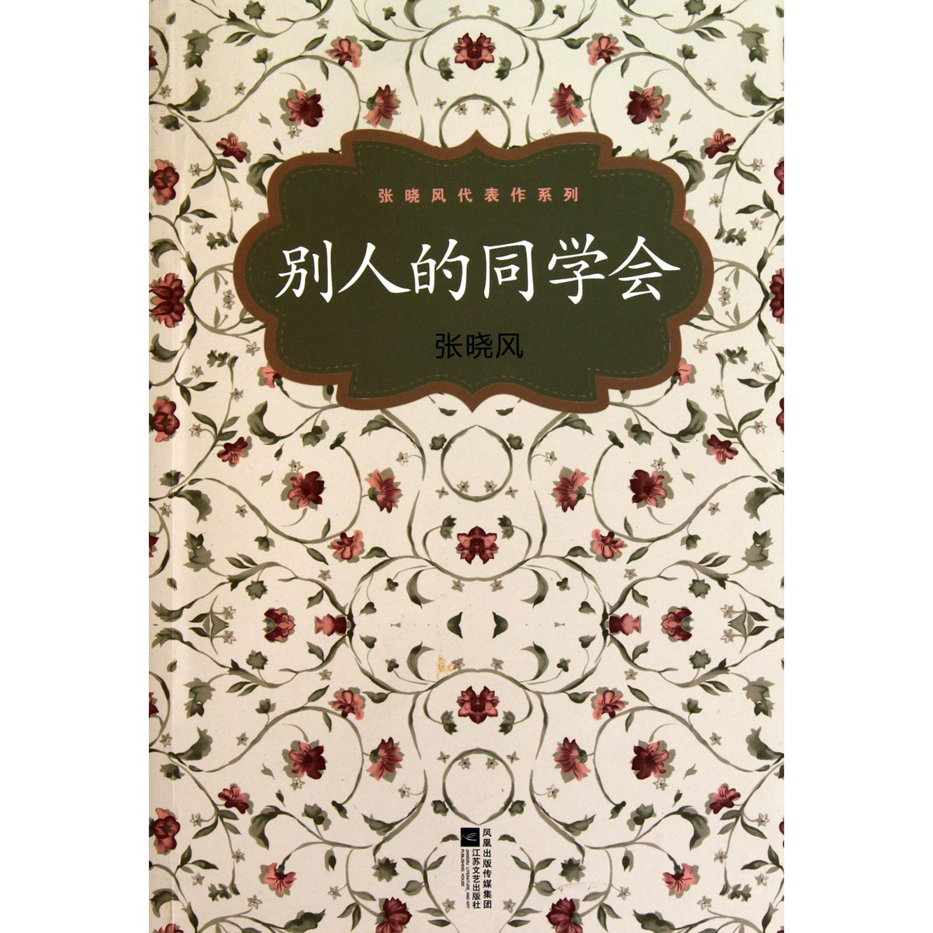 别人的同学会/张晓风代表作系列