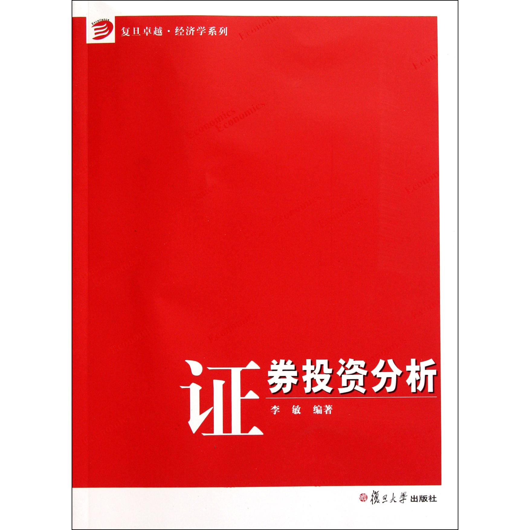 证券投资分析/复旦卓越经济学系列