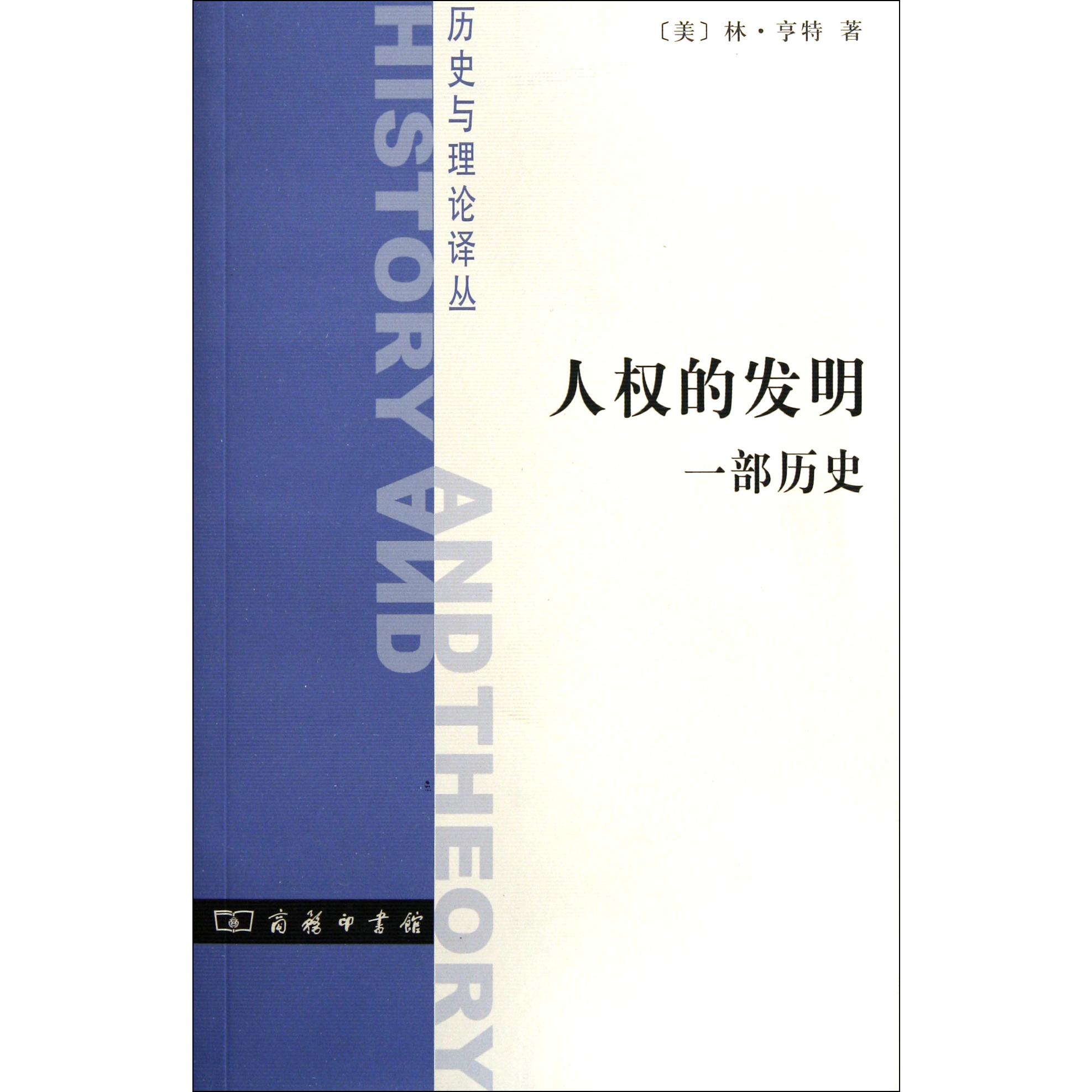 人权的发明（一部历史）/历史与理论译丛