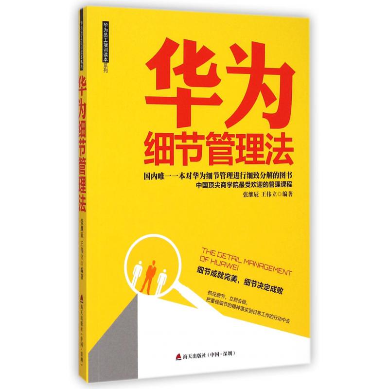 华为细节管理法/华为员工培训读本系列