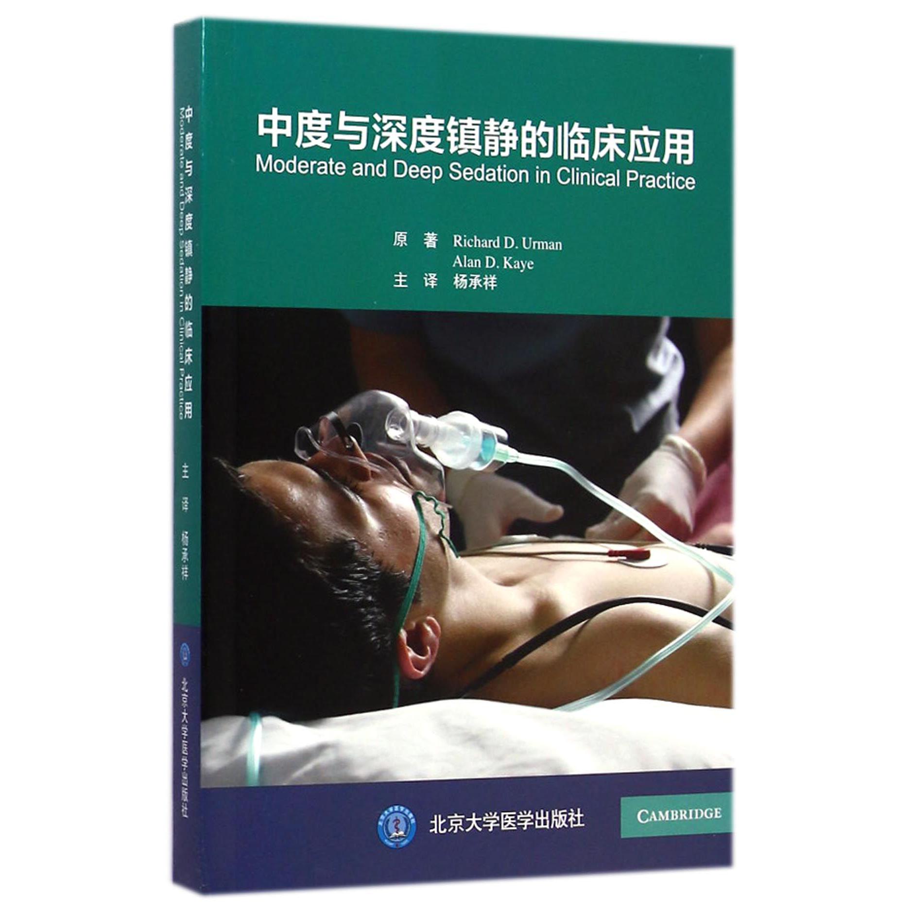 中度与深度镇静的临床应用