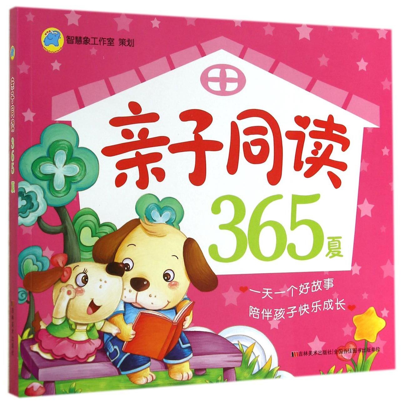 亲子同读365（夏）