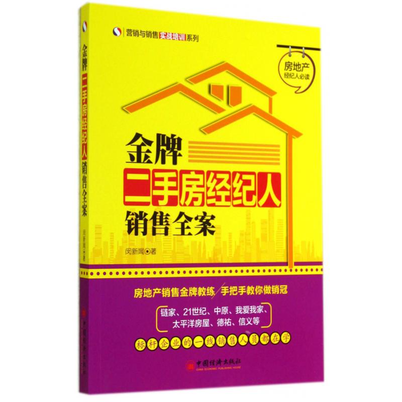 金牌二手房经纪人销售全案/营销与销售实战培训系列