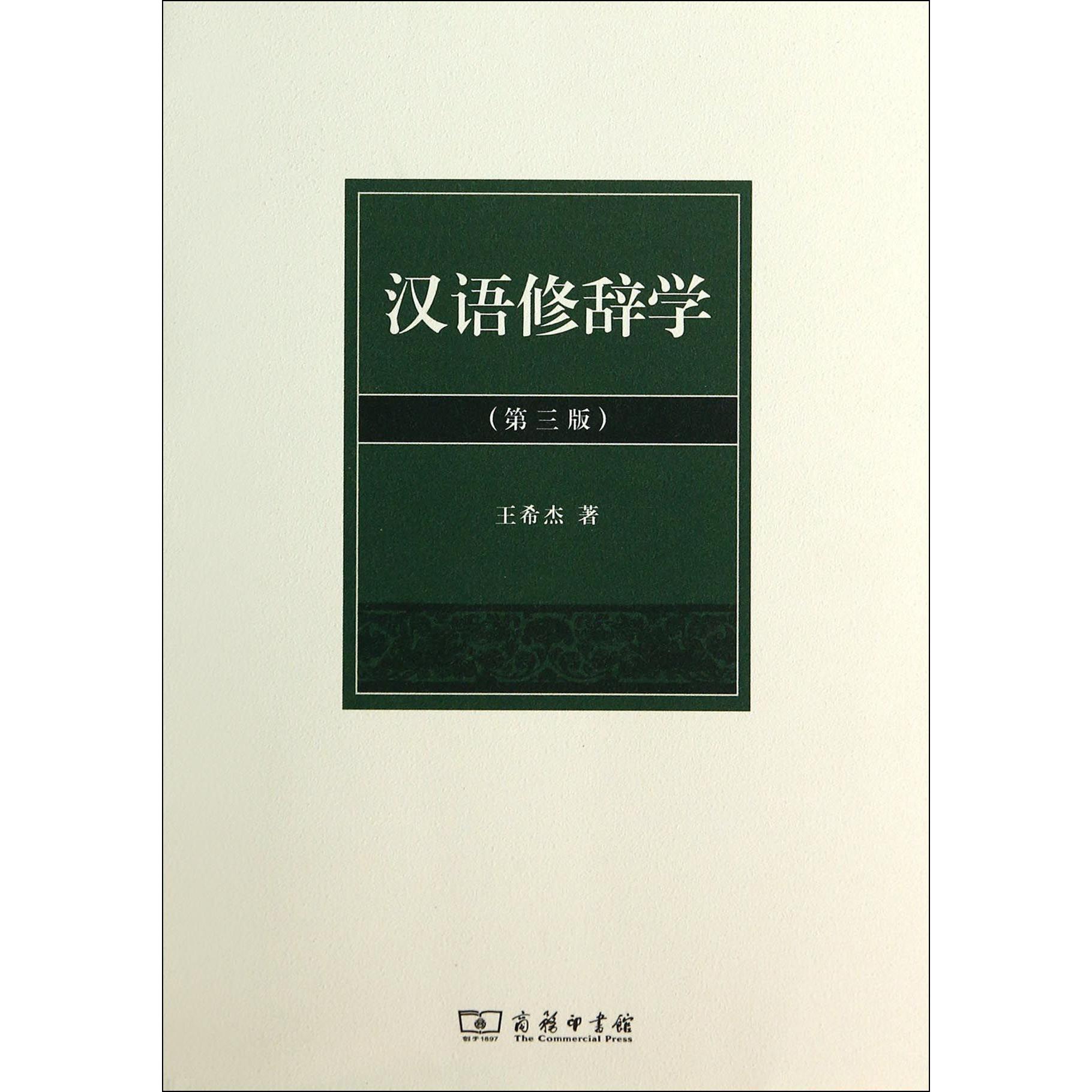 汉语修辞学(第3版)
