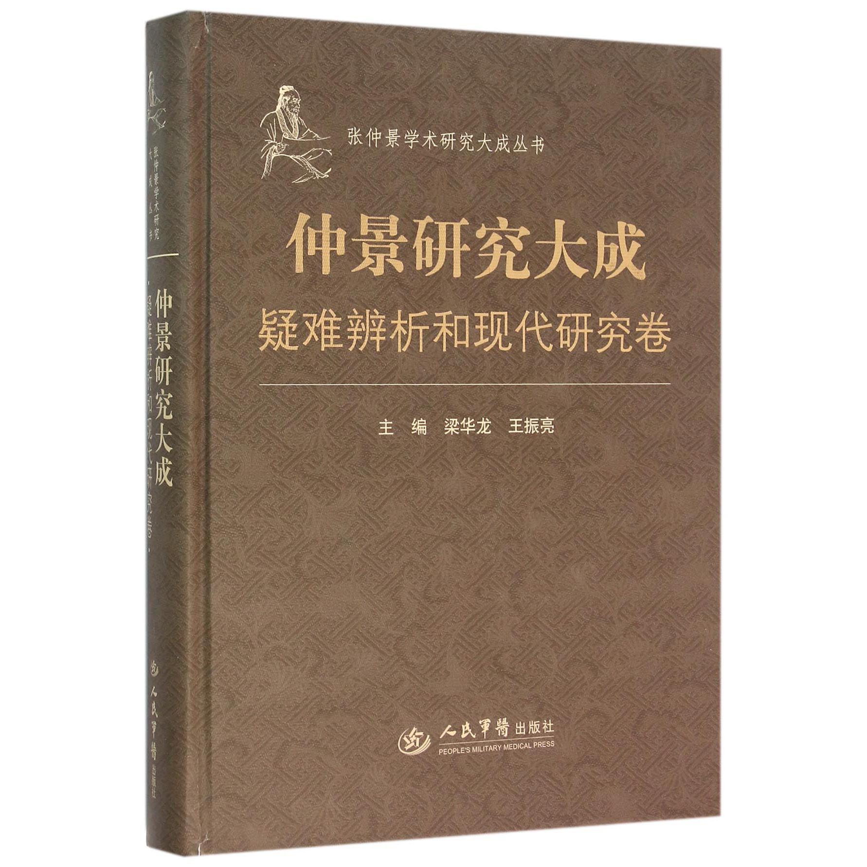 仲景研究大成（疑难辨析和现代研究卷）（精）/张仲景学术研究大成丛书