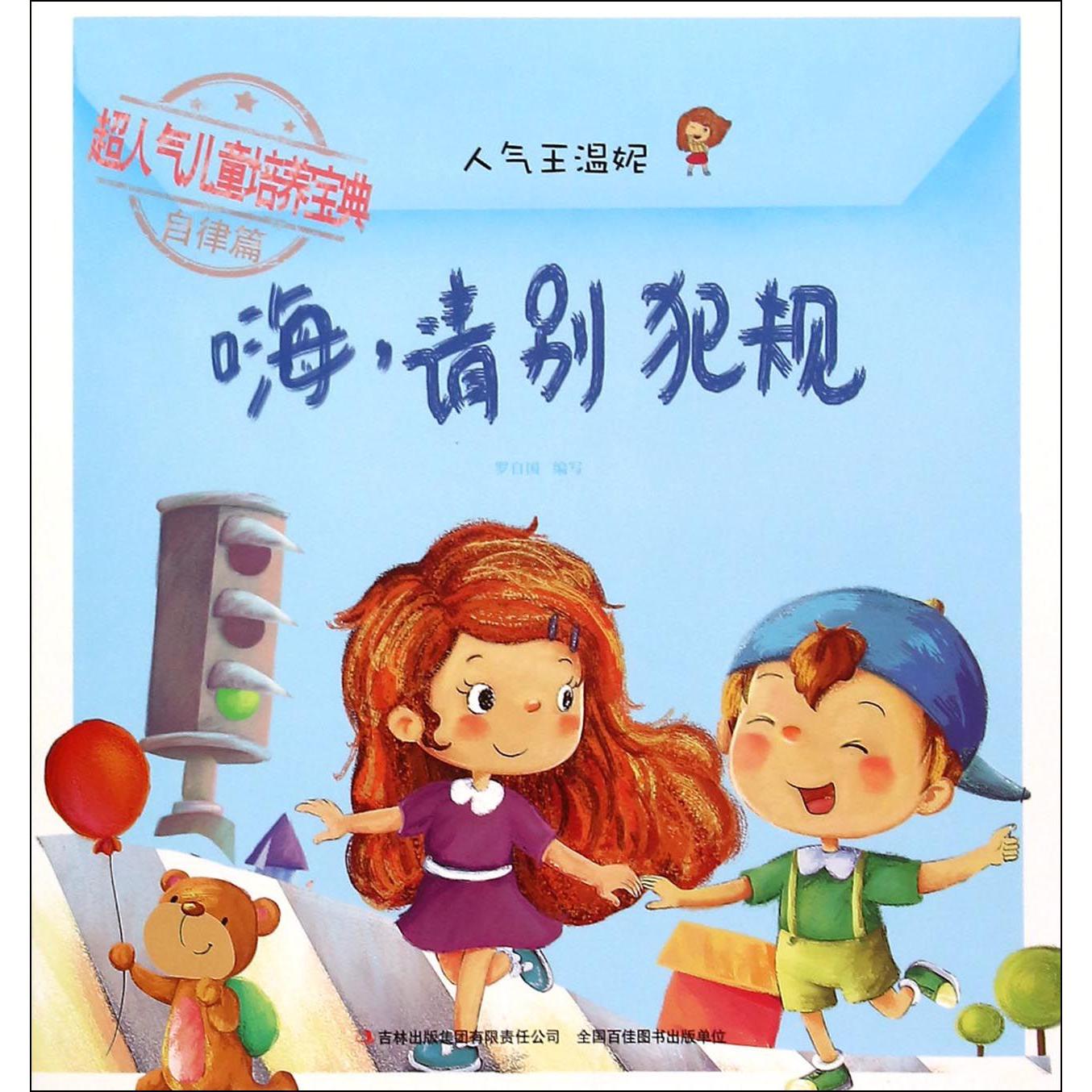 嗨请别犯规/超人气儿童培养宝典