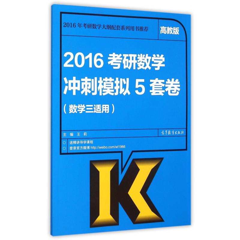 2016考研数学冲刺模拟5套卷（数学3适用）