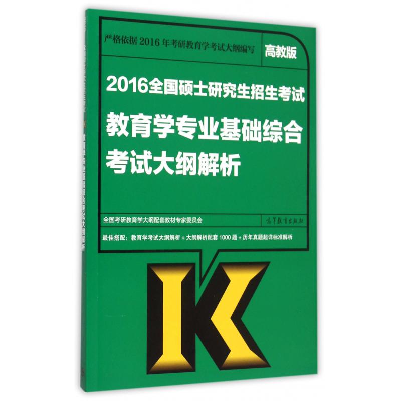 2016全国硕士研究生招生考试教育学专业基础综合考试大纲解析