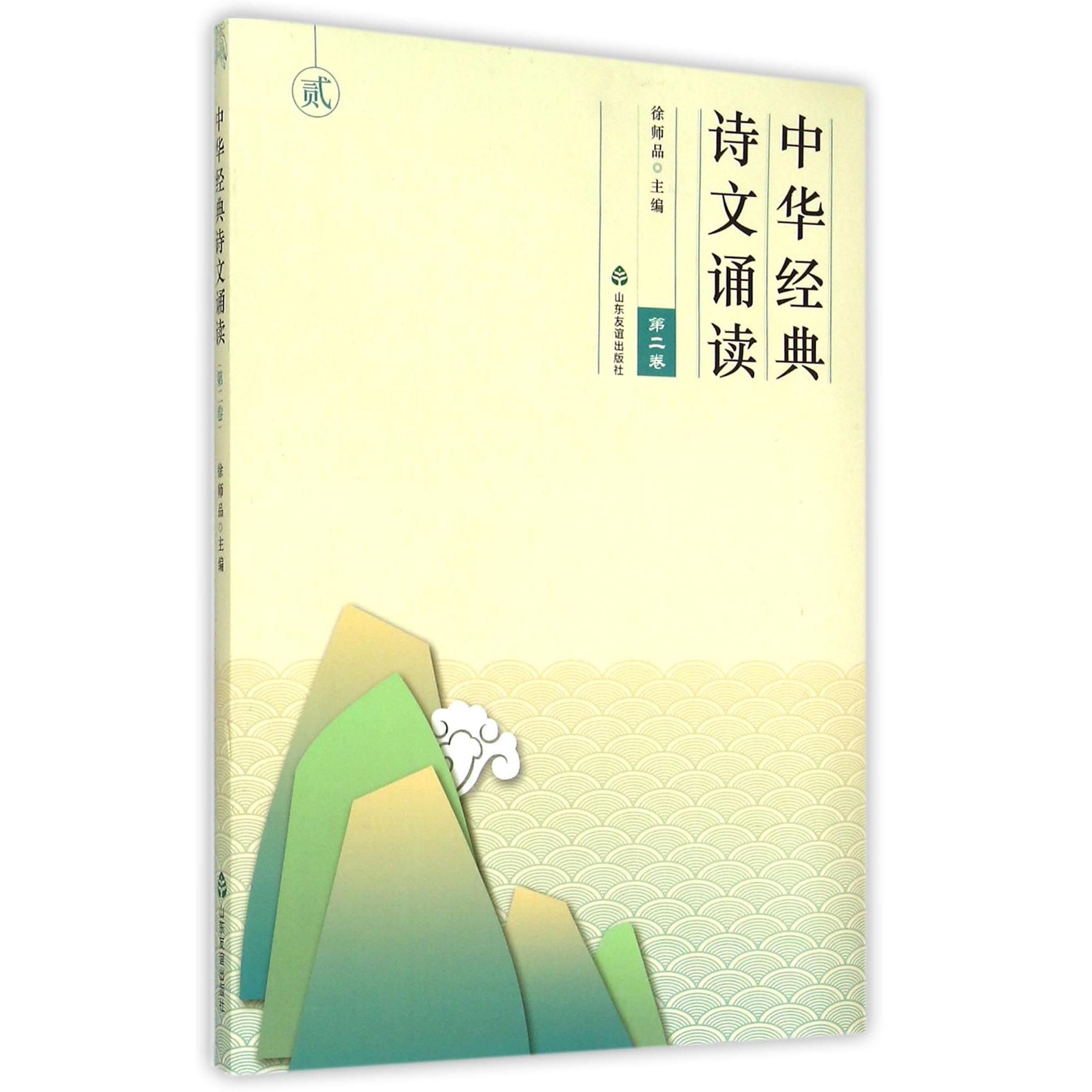 中华经典诗文诵读（第2卷）