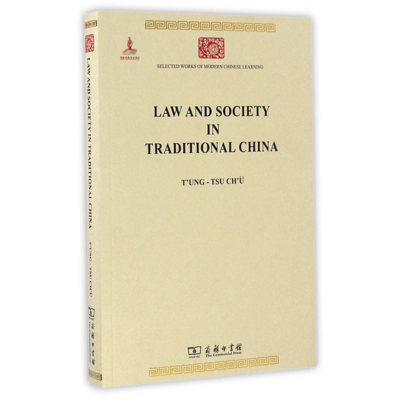 中国法律与中国社会(英文版)/中华现代学术名著丛书