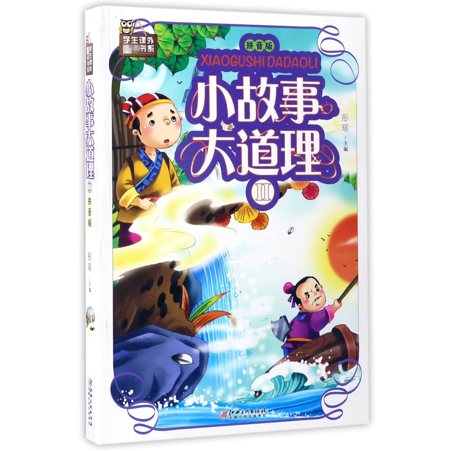 小故事大道理（Ⅱ拼音版）