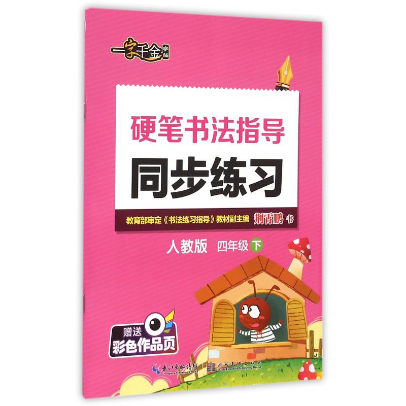 硬笔书法指导同步练习（4下人教版）