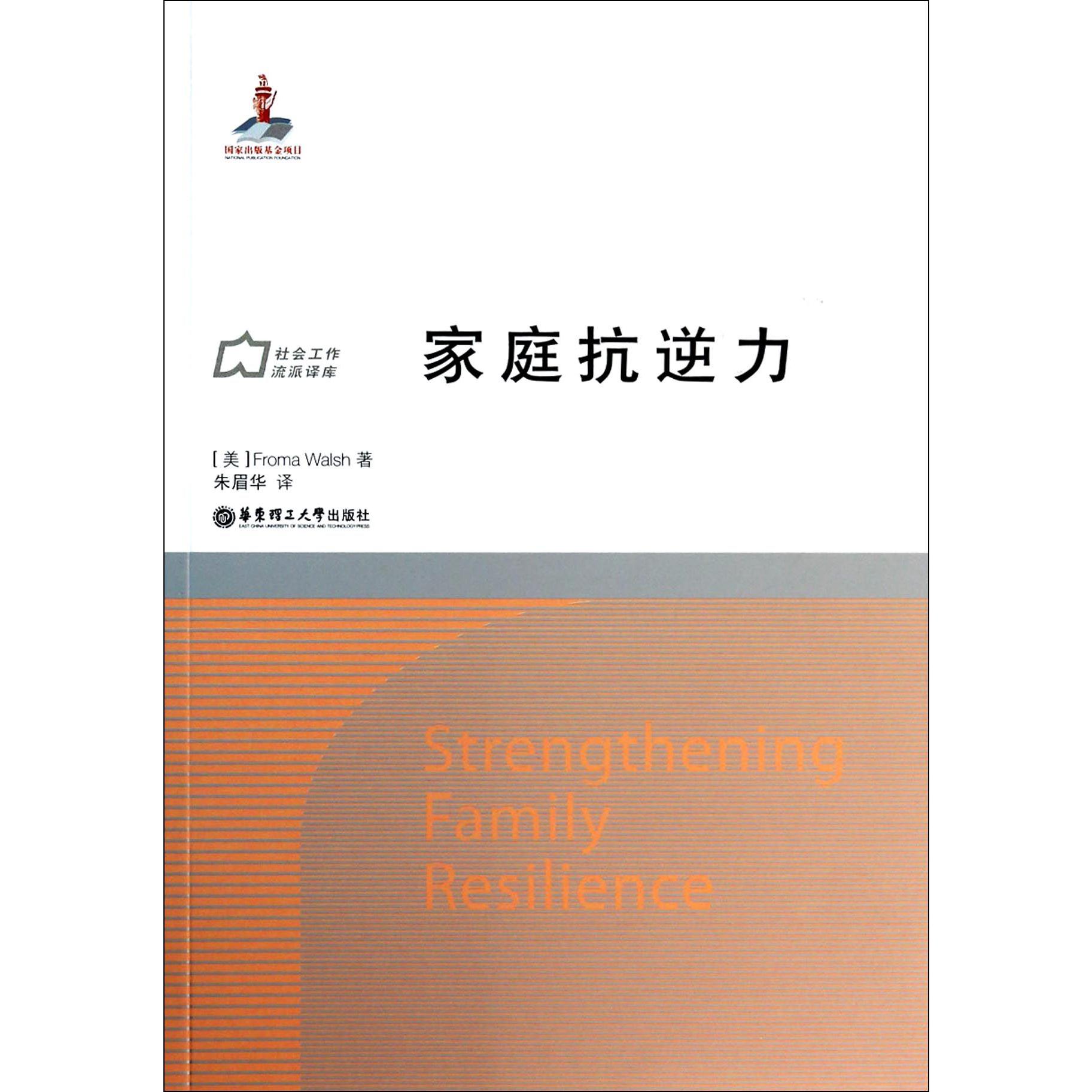 家庭抗逆力/社会工作流派译库