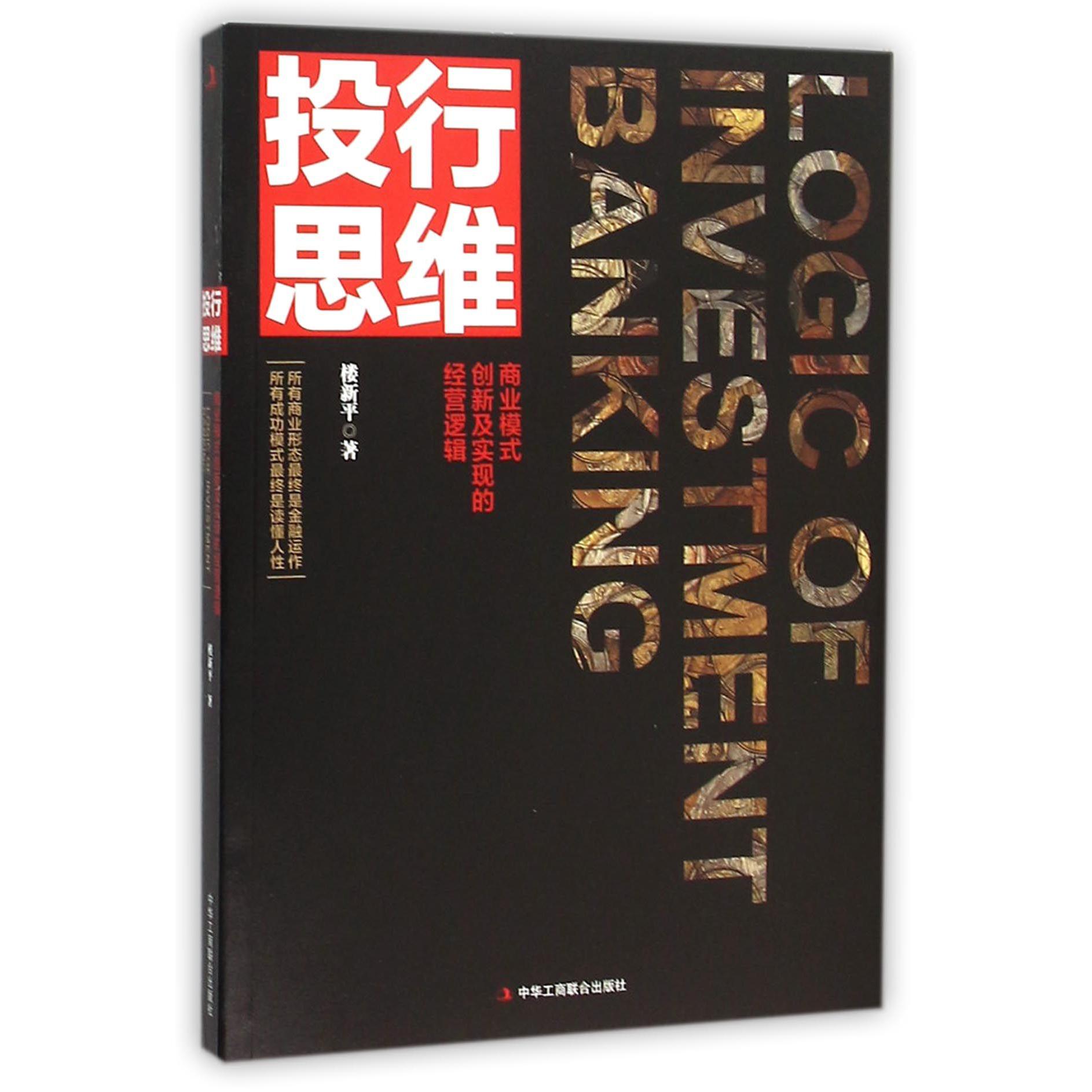 投行思维（商业模式创新及实现的经营逻辑）