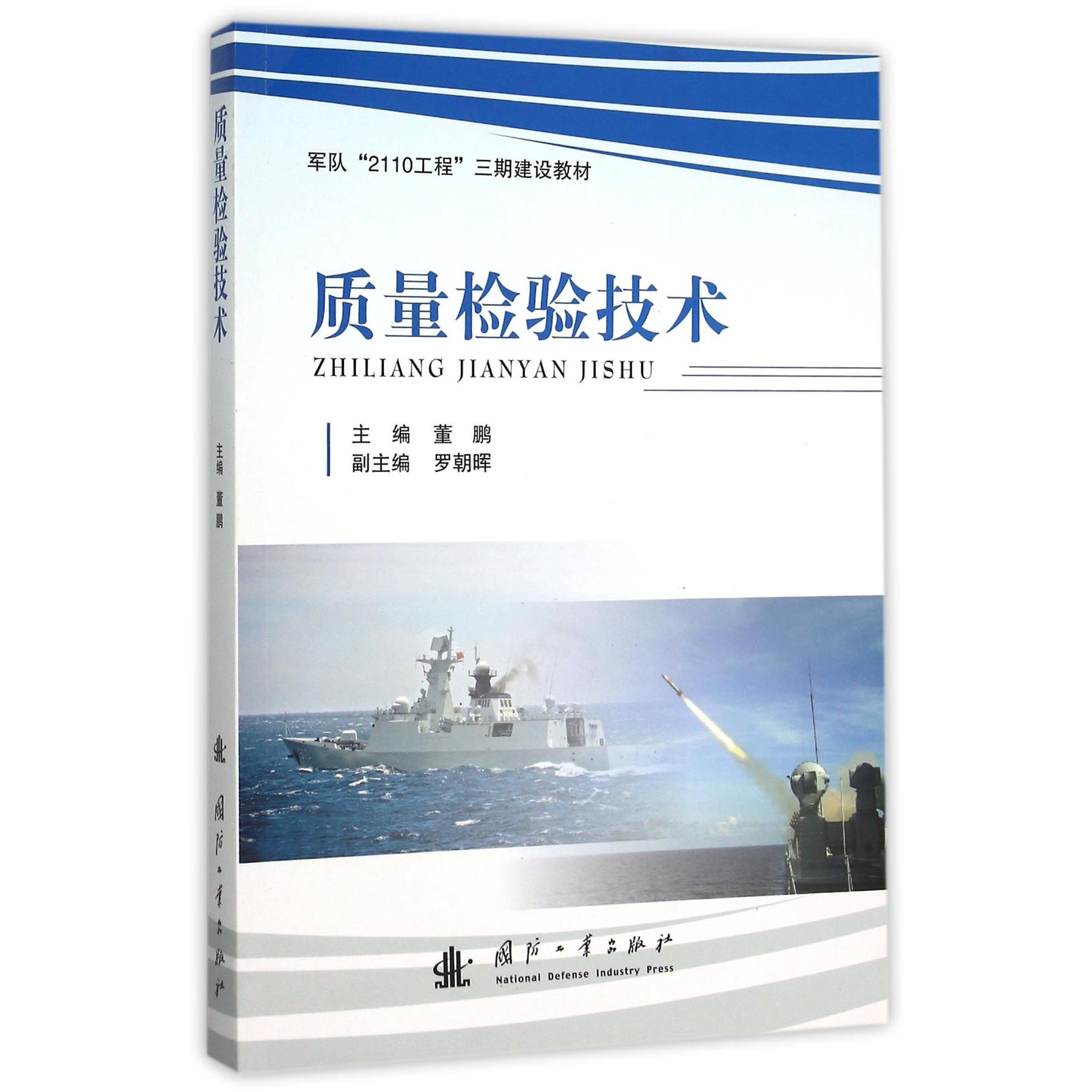 质量检验技术（军队2110工程三期建设教材）