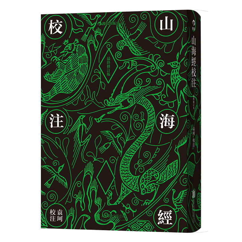 山海经校注(最终修订版)(精)