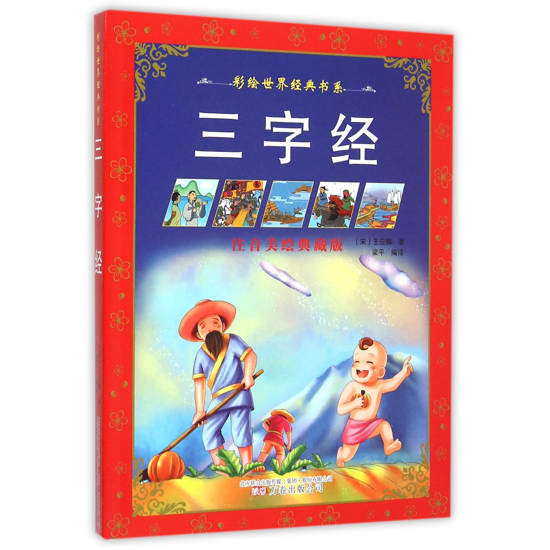 三字经（注音美绘典藏版）/彩绘世界经典书系