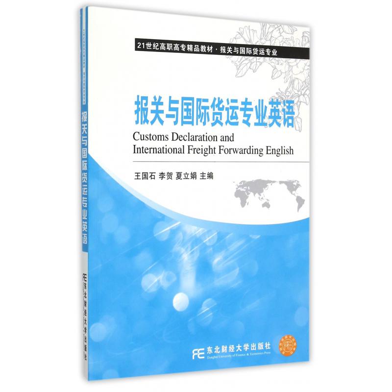 报关与国际货运专业英语（报关与国际货运专业21世纪高职高专精品教材）