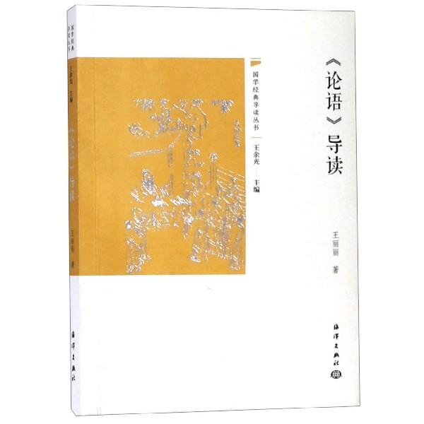论语导读/国学经典导读丛书