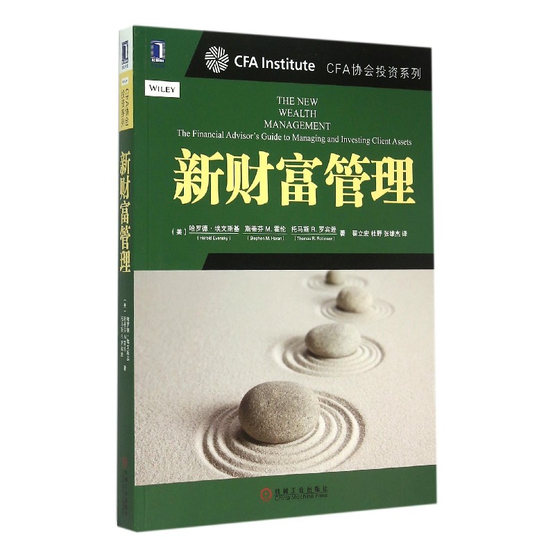 新财富管理/CFA协会投资系列