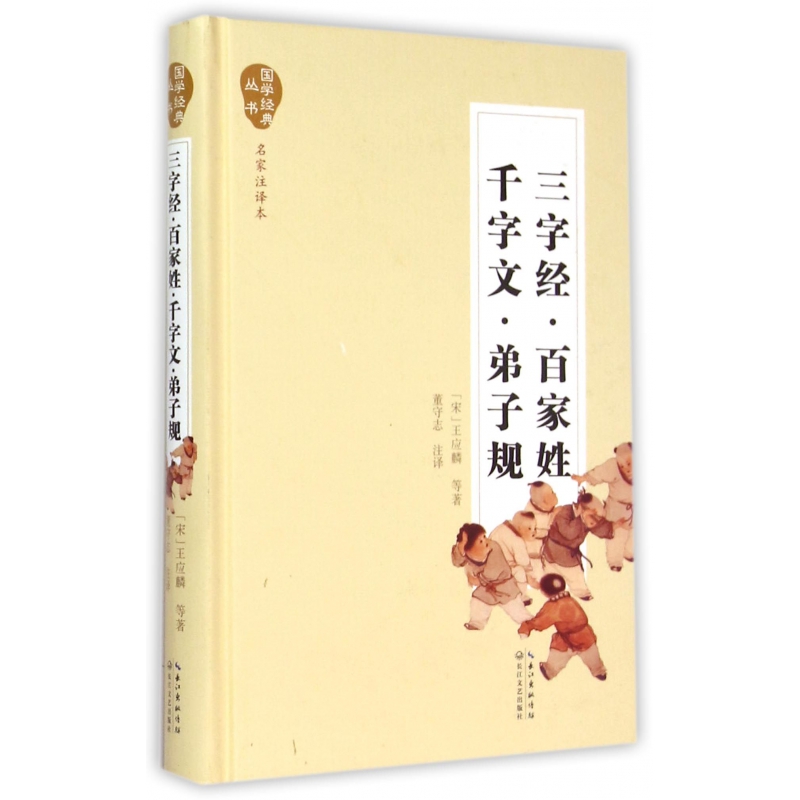 三字经百家姓千字文弟子规(名家注译本)(精)/国学经典丛书