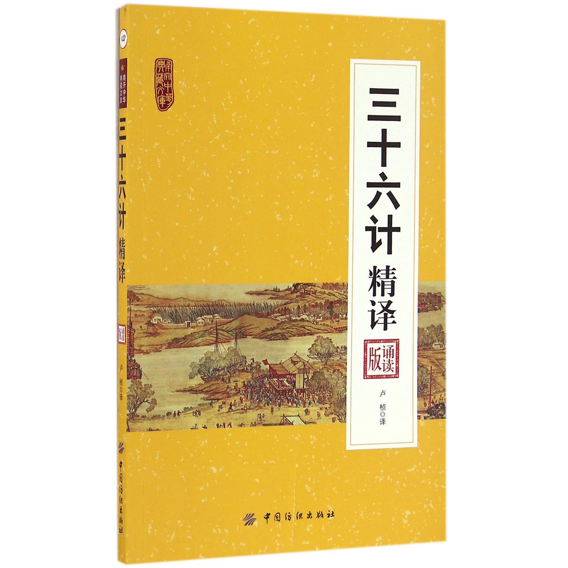 三十六计精译（诵读版）/南开中华典藏文库