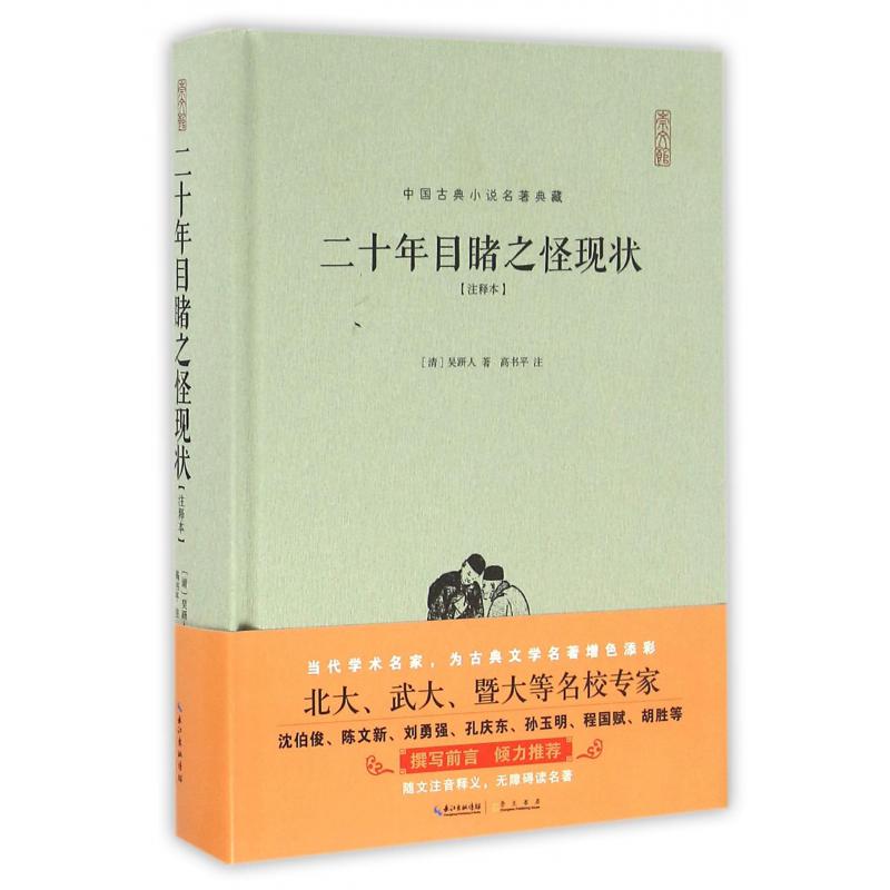 二十年目睹之怪现状(注释本)(精)/中国古典小说名著典藏