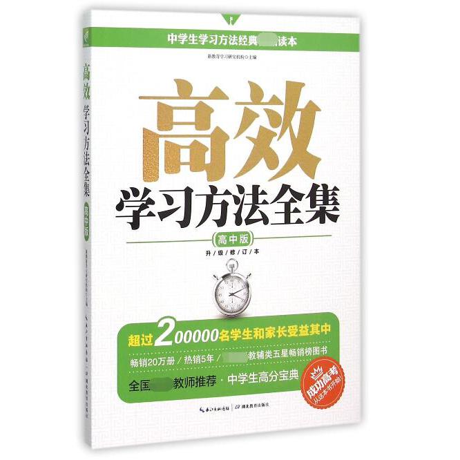 高效学习方法全集（高中版升级修订本）