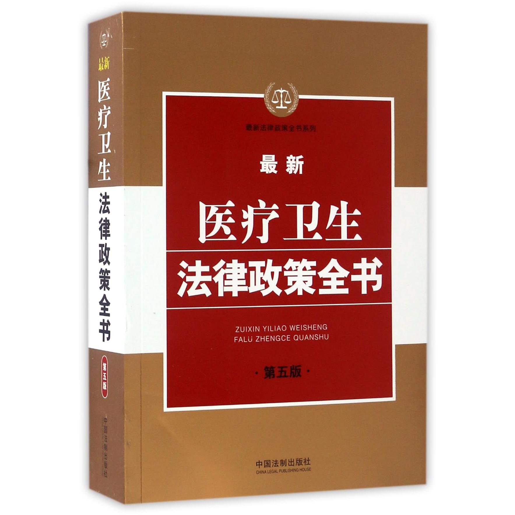 最新医疗卫生法律政策全书(第5版)/最新法律政策全书系列