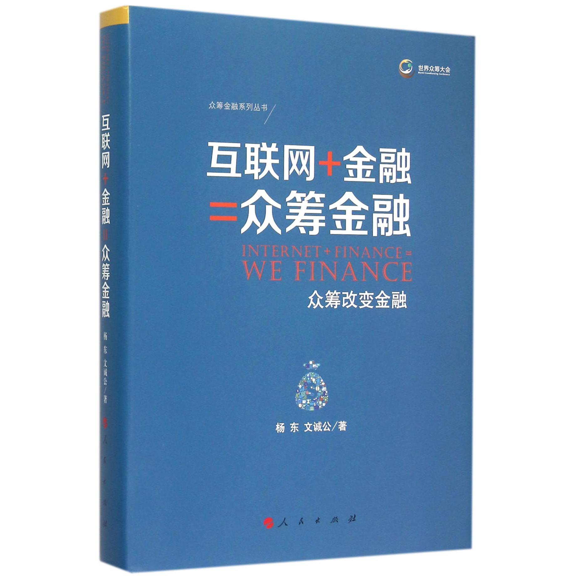 互联网+金融=众筹金融(众筹改变金融)(精)/众筹金融系列丛书