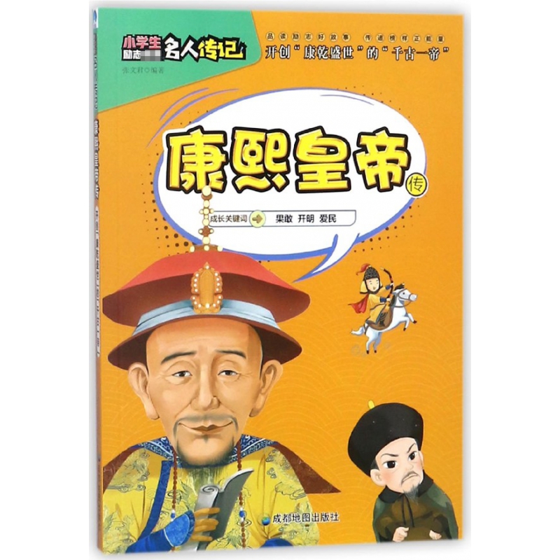 康熙皇帝传/小学生励志名人传记