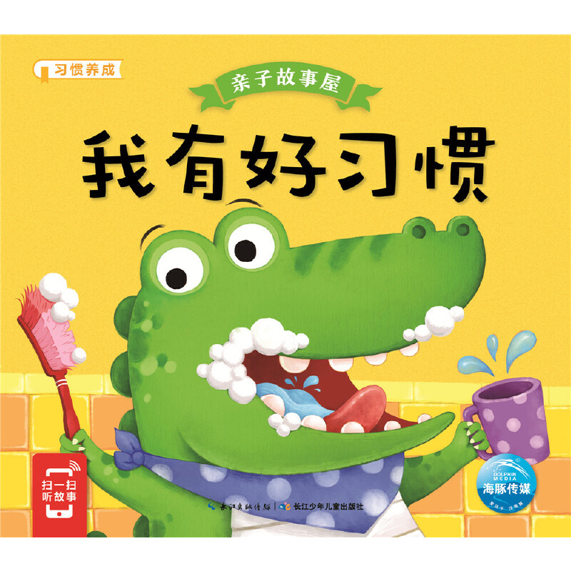 我有好习惯/亲子故事屋