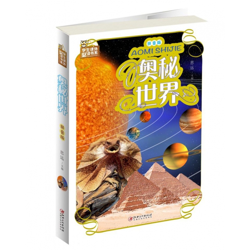 奥秘世界(拼音版超值彩图版)(精)/少儿经典