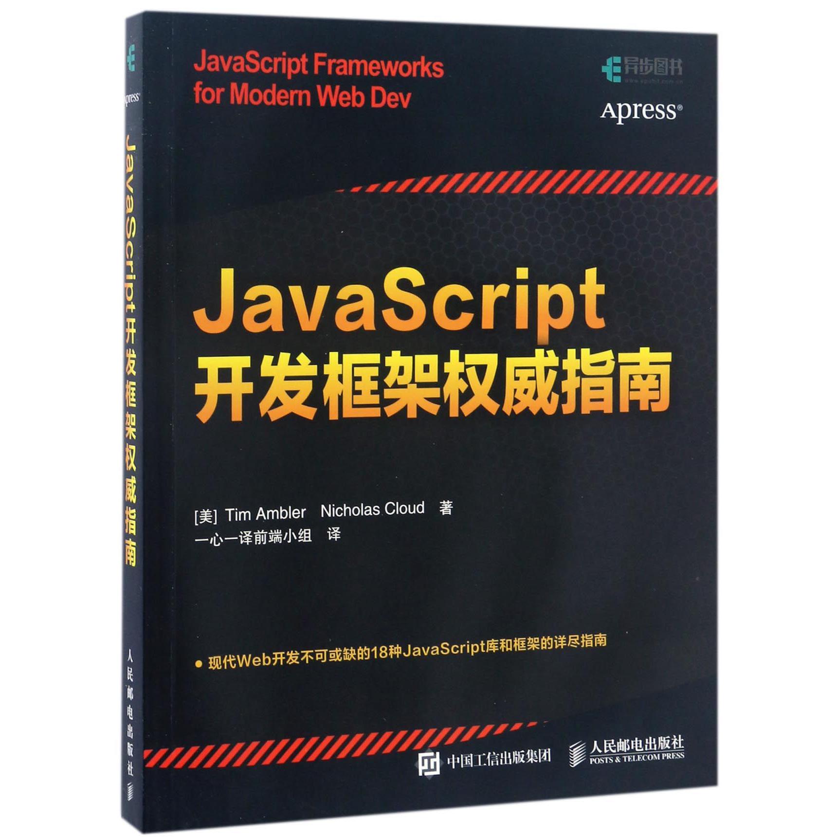 JavaScript开发框架权威指南