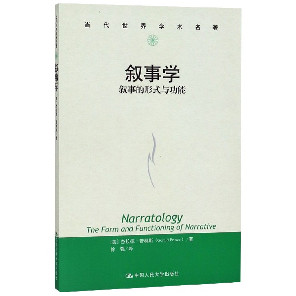 叙事学（叙事的形式与功能）/当代世界学术名著