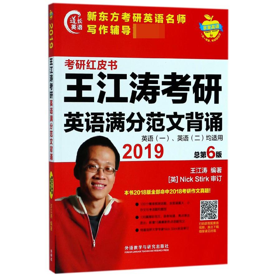 王江涛考研英语满分范文背诵(2019英语1英语2均适用总第6版)/考研红皮书
